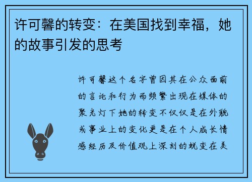 许可馨的转变：在美国找到幸福，她的故事引发的思考