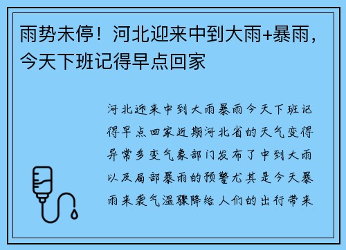 雨势未停！河北迎来中到大雨+暴雨，今天下班记得早点回家