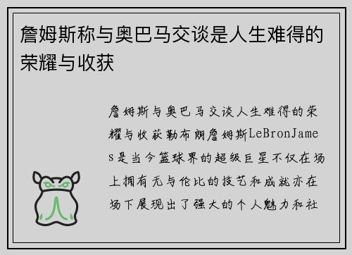 詹姆斯称与奥巴马交谈是人生难得的荣耀与收获