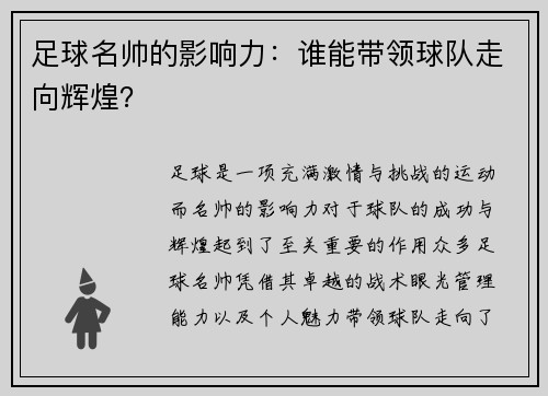足球名帅的影响力：谁能带领球队走向辉煌？