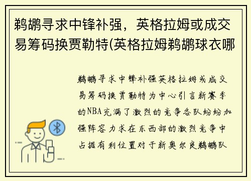 鹈鹕寻求中锋补强，英格拉姆或成交易筹码换贾勒特(英格拉姆鹈鹕球衣哪买)