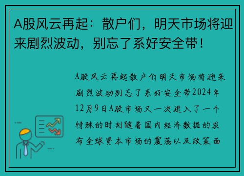 A股风云再起：散户们，明天市场将迎来剧烈波动，别忘了系好安全带！