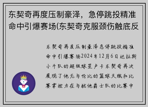 东契奇再度压制豪泽，急停跳投精准命中引爆赛场(东契奇克服颈伤触底反弹 单节暴走狂砍19分强势收胜)