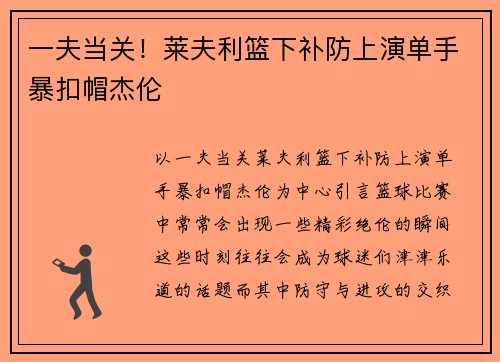 一夫当关！莱夫利篮下补防上演单手暴扣帽杰伦