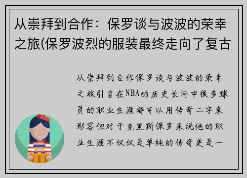 从崇拜到合作：保罗谈与波波的荣幸之旅(保罗波烈的服装最终走向了复古风格)