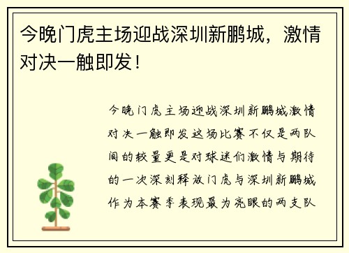 今晚门虎主场迎战深圳新鹏城，激情对决一触即发！