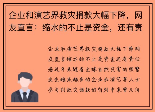 企业和演艺界救灾捐款大幅下降，网友直言：缩水的不止是资金，还有责任感