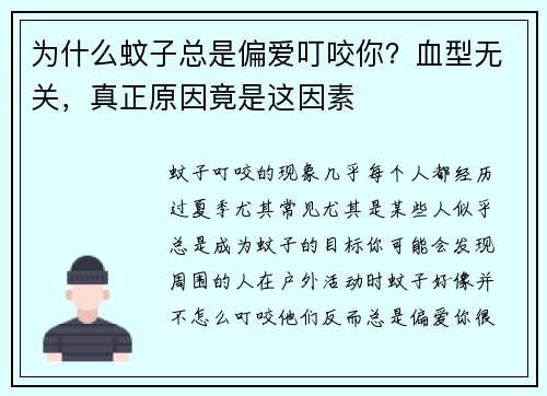 为什么蚊子总是偏爱叮咬你？血型无关，真正原因竟是这因素