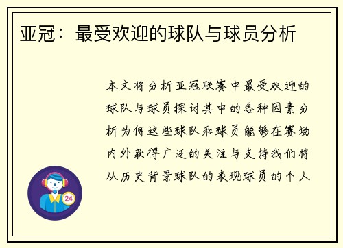 亚冠：最受欢迎的球队与球员分析