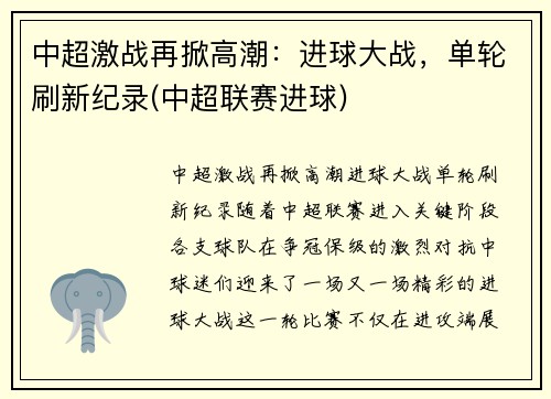 中超激战再掀高潮：进球大战，单轮刷新纪录(中超联赛进球)
