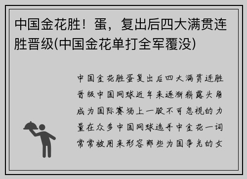 中国金花胜！蛋，复出后四大满贯连胜晋级(中国金花单打全军覆没)