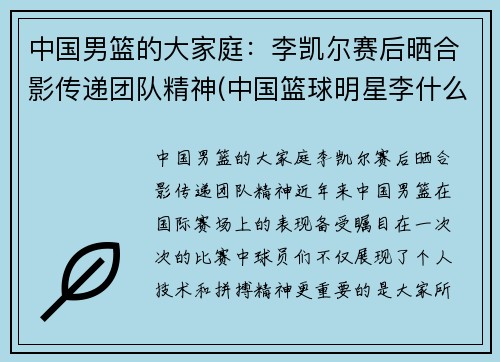 中国男篮的大家庭：李凯尔赛后晒合影传递团队精神(中国篮球明星李什么)