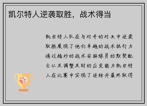 凯尔特人逆袭取胜，战术得当