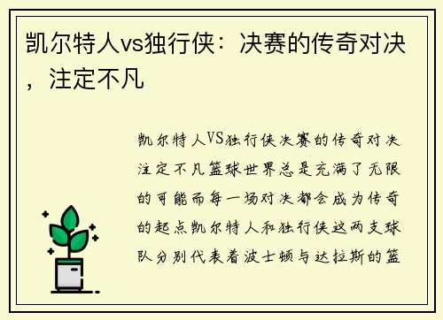 凯尔特人vs独行侠：决赛的传奇对决，注定不凡
