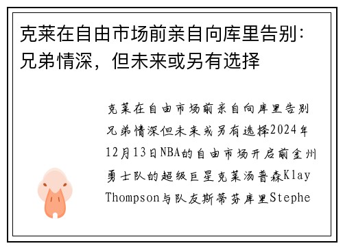 克莱在自由市场前亲自向库里告别：兄弟情深，但未来或另有选择
