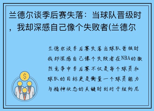 兰德尔谈季后赛失落：当球队晋级时，我却深感自己像个失败者(兰德尔 季后赛)