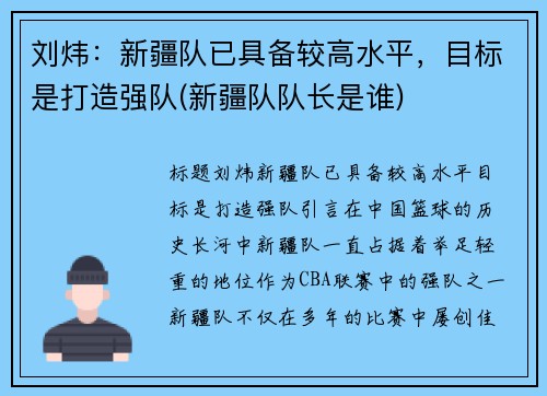 刘炜：新疆队已具备较高水平，目标是打造强队(新疆队队长是谁)