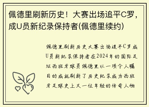 佩德里刷新历史！大赛出场追平C罗，成U员新纪录保持者(佩德里续约)