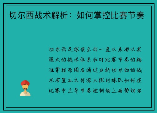 切尔西战术解析：如何掌控比赛节奏