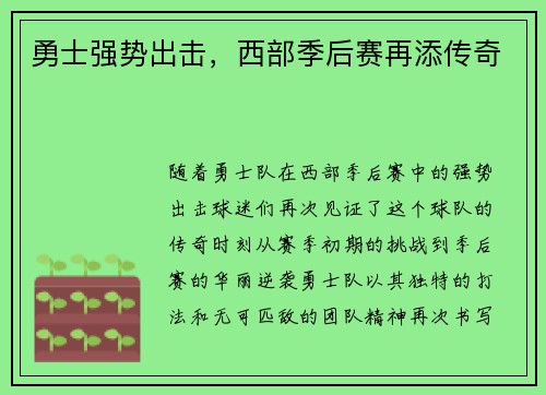勇士强势出击，西部季后赛再添传奇