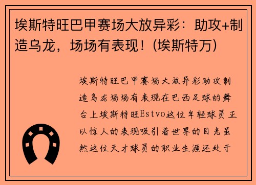 埃斯特旺巴甲赛场大放异彩：助攻+制造乌龙，场场有表现！(埃斯特万)