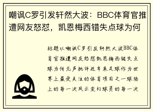 嘲讽C罗引发轩然大波：BBC体育官推遭网友怒怼，凯恩梅西错失点球为何无声批评？