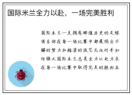 国际米兰全力以赴，一场完美胜利