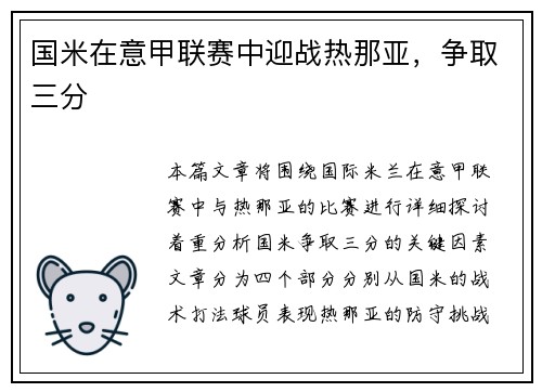 国米在意甲联赛中迎战热那亚，争取三分