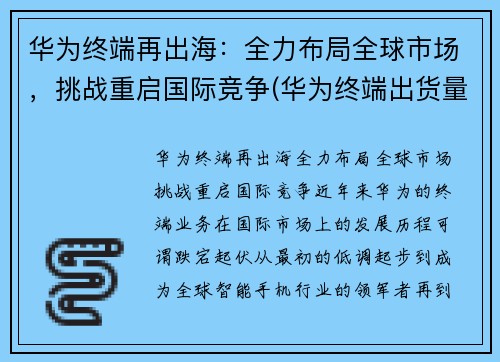 华为终端再出海：全力布局全球市场，挑战重启国际竞争(华为终端出货量)