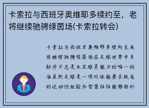 卡索拉与西班牙奥维耶多续约至，老将继续驰骋绿茵场(卡索拉转会)