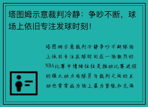 塔图姆示意裁判冷静：争吵不断，球场上依旧专注发球时刻！