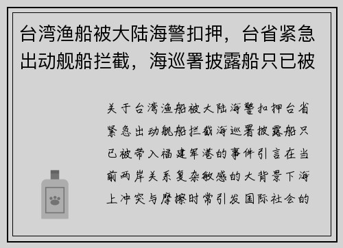 台湾渔船被大陆海警扣押，台省紧急出动舰船拦截，海巡署披露船只已被带入福建军港