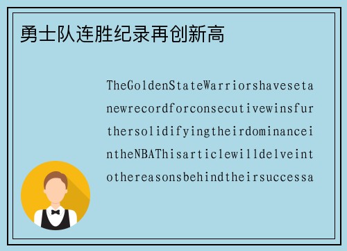 勇士队连胜纪录再创新高