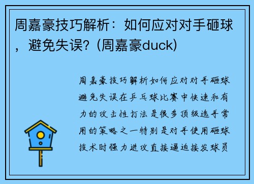 周嘉豪技巧解析：如何应对对手砸球，避免失误？(周嘉豪duck)