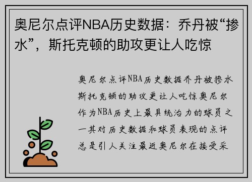 奥尼尔点评NBA历史数据：乔丹被“掺水”，斯托克顿的助攻更让人吃惊