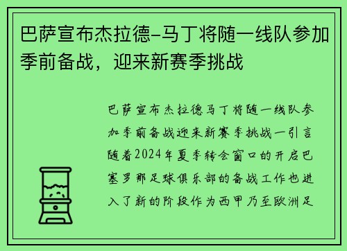 巴萨宣布杰拉德-马丁将随一线队参加季前备战，迎来新赛季挑战