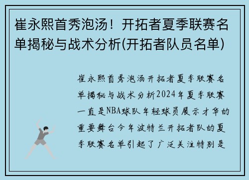 崔永熙首秀泡汤！开拓者夏季联赛名单揭秘与战术分析(开拓者队员名单)