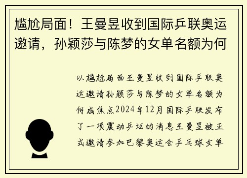 尴尬局面！王曼昱收到国际乒联奥运邀请，孙颖莎与陈梦的女单名额为何成焦点