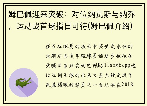 姆巴佩迎来突破：对位纳瓦斯与纳乔，运动战首球指日可待(姆巴佩介绍)