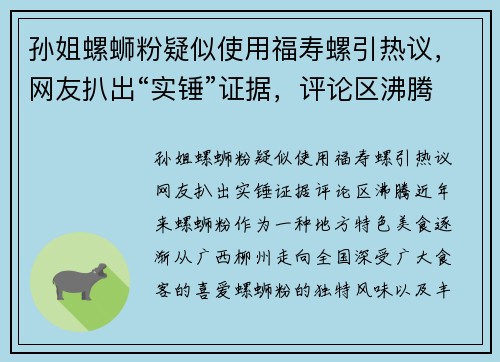 孙姐螺蛳粉疑似使用福寿螺引热议，网友扒出“实锤”证据，评论区沸腾！