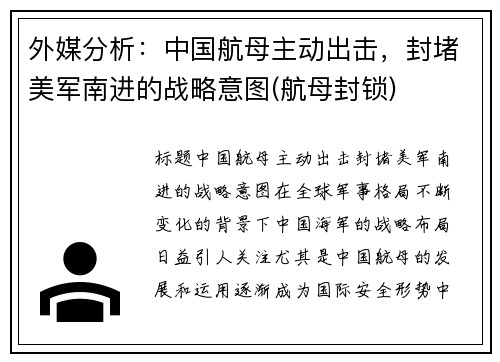 外媒分析：中国航母主动出击，封堵美军南进的战略意图(航母封锁)