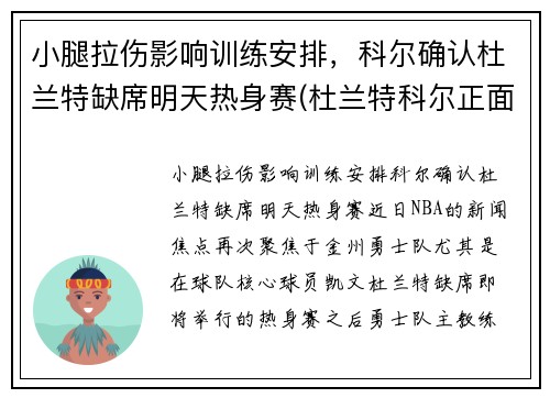小腿拉伤影响训练安排，科尔确认杜兰特缺席明天热身赛(杜兰特科尔正面交锋)