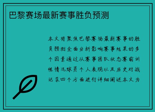 巴黎赛场最新赛事胜负预测