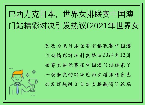 巴西力克日本，世界女排联赛中国澳门站精彩对决引发热议(2021年世界女排联赛中国与巴西比赛视频)