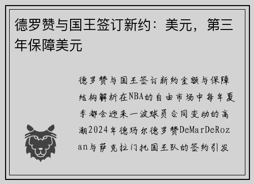 德罗赞与国王签订新约：美元，第三年保障美元