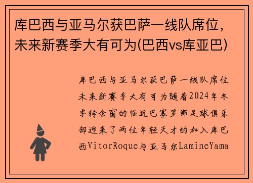 库巴西与亚马尔获巴萨一线队席位，未来新赛季大有可为(巴西vs库亚巴)