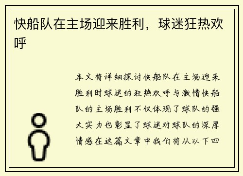 快船队在主场迎来胜利，球迷狂热欢呼