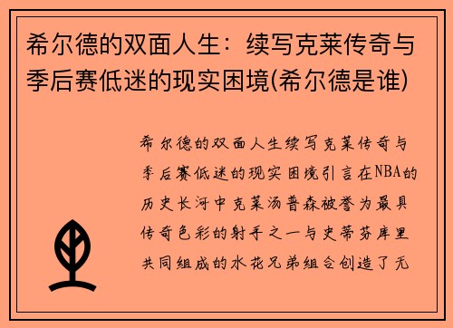 希尔德的双面人生：续写克莱传奇与季后赛低迷的现实困境(希尔德是谁)