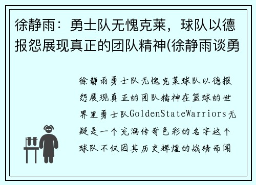 徐静雨：勇士队无愧克莱，球队以德报怨展现真正的团队精神(徐静雨谈勇士)