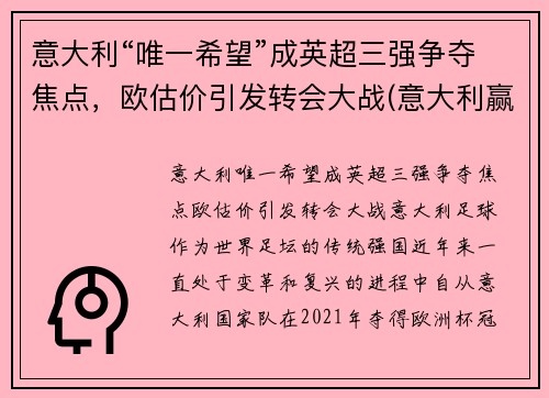 意大利“唯一希望”成英超三强争夺焦点，欧估价引发转会大战(意大利赢了英格兰)